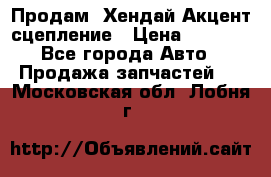 Продам  Хендай Акцент-сцепление › Цена ­ 2 500 - Все города Авто » Продажа запчастей   . Московская обл.,Лобня г.